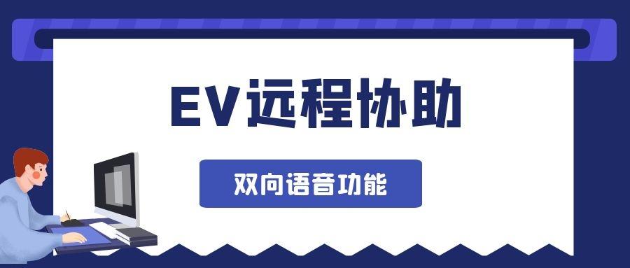 EV远程协助官方新版本下载-EV远程协助最新版下载