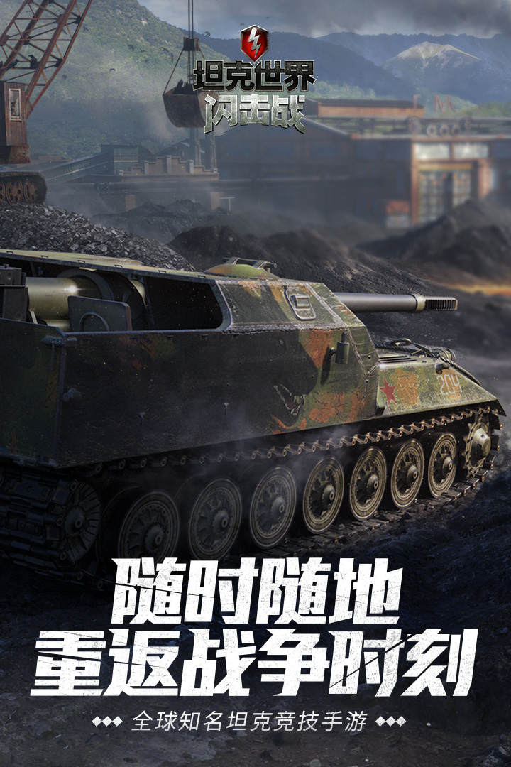 坦克世界闪击战最新免费版