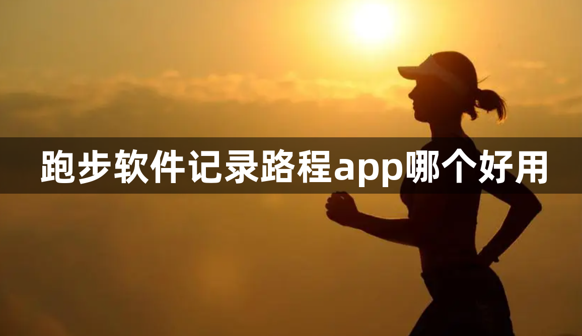 跑步软件记录路程app哪个好用