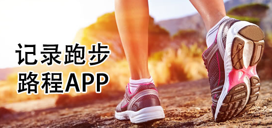 跑步软件记录路程app哪个好用-跑步软件记录路程app免费软件 