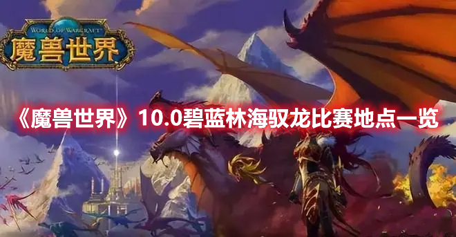 魔兽世界10.0版本碧蓝林海驭龙比赛在什么地方开启