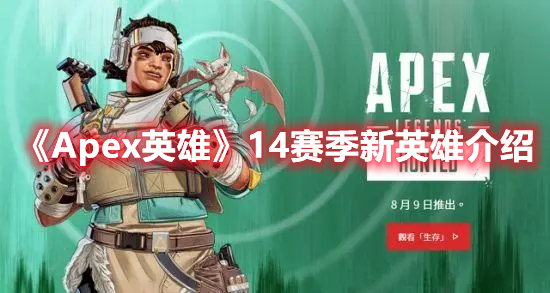 《Apex英雄》14赛季新英雄介绍