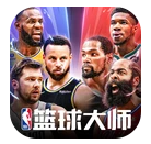 NBA篮球大师破解版下载安装-NBA篮球大师2022最新版下载