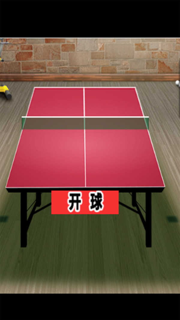 乒乓球王安卓版截图2