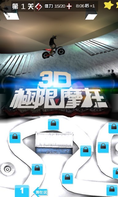 3D极限摩托中文版截图3