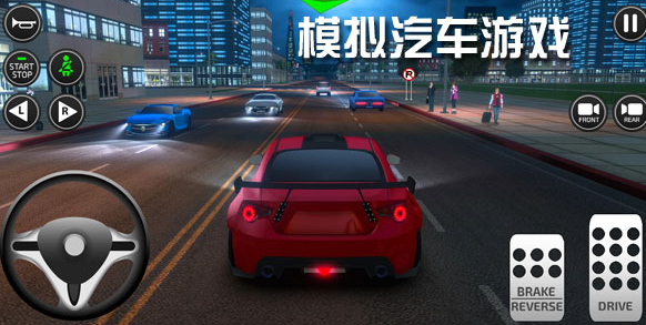 充满激情的汽车驾驶手游大全-好玩的手机汽车模拟驾驶游戏推荐