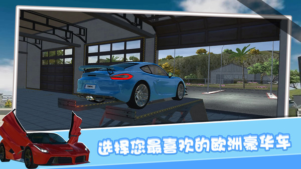 欧洲豪车模拟中文下载截图2