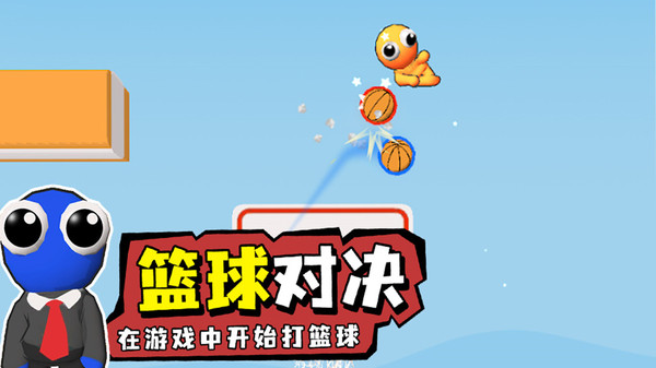 篮球大战最新版下载-篮球大战最新中文版下载