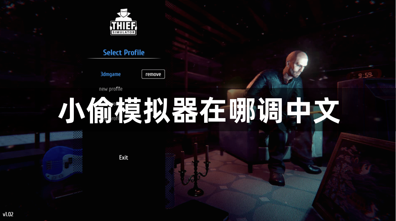 小偷模拟器怎么调中文？小偷模拟器在哪调中文？