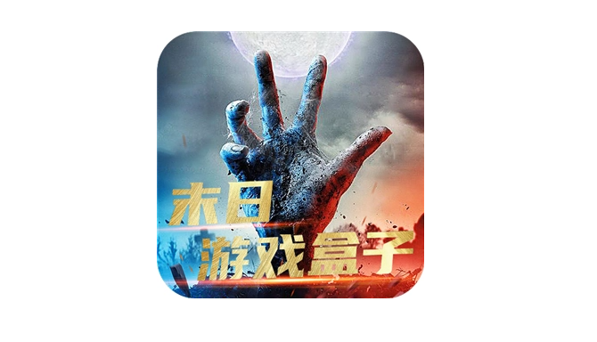 末日游戏盒子手机版下载-末日游戏盒子app下载安装