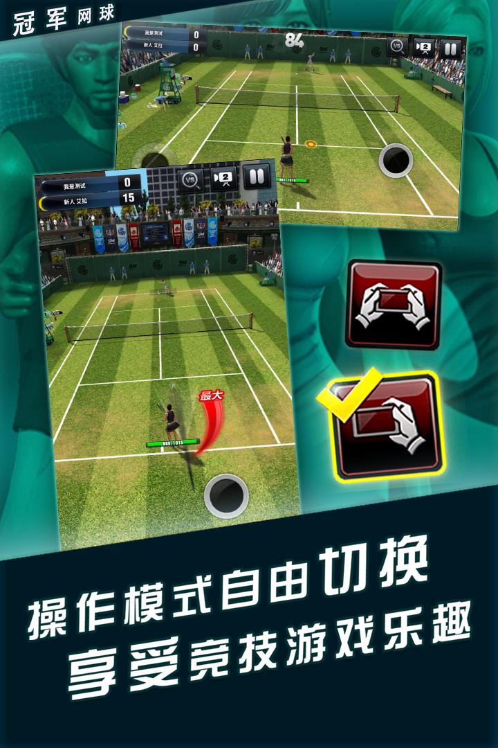 冠军网球中文版截图3