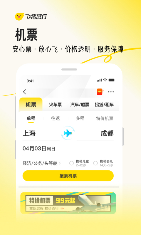 飞猪旅行app官方版截图6