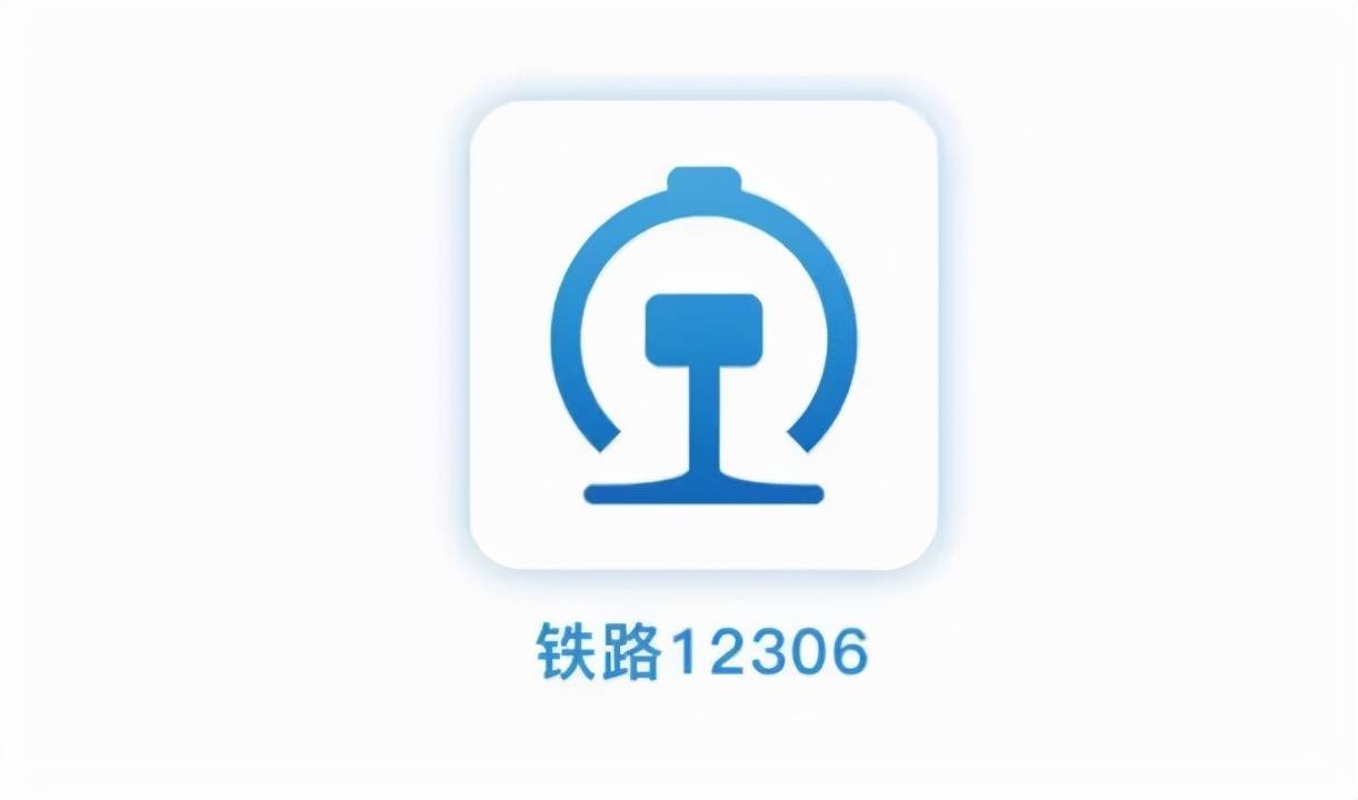 中国铁路12306官方版