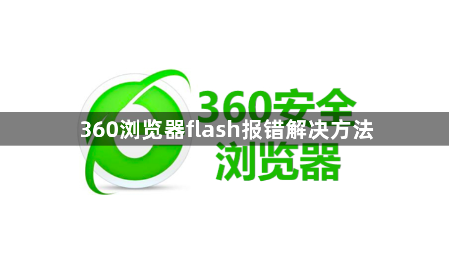 360浏览器flash不能正常使用解决方法