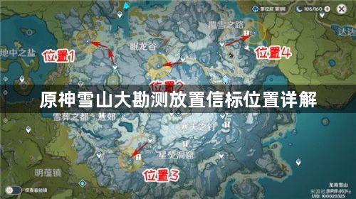 原神雪山大勘测放置信标位置一览