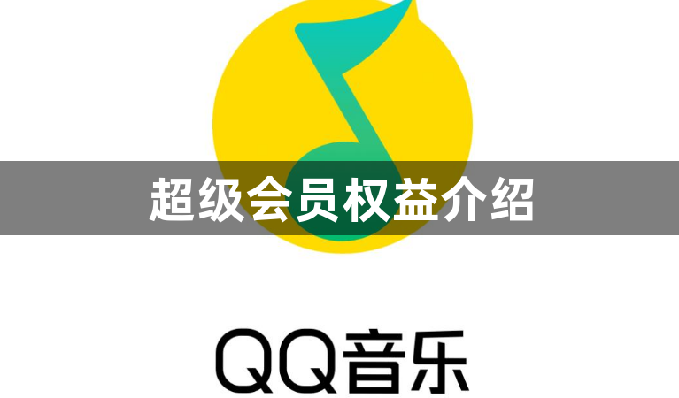 QQ音乐绿钻贵族和豪华版有什么区别