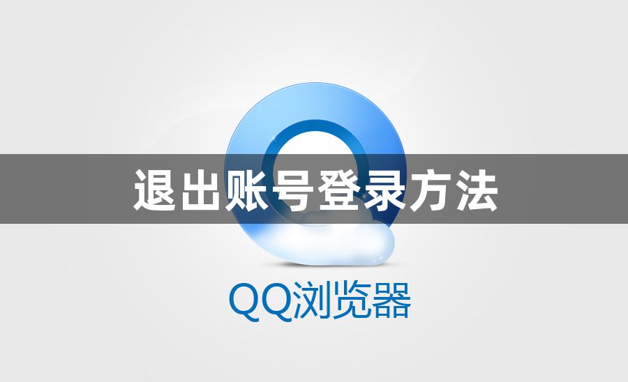QQ浏览器怎么退出登录