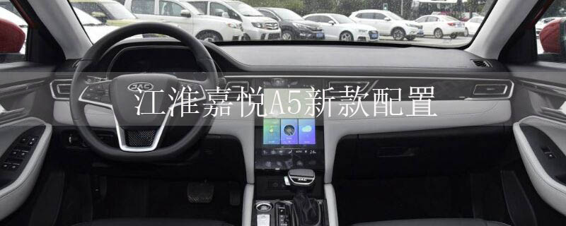 江淮嘉悦A5新款配置 增加了不少人车互动功能